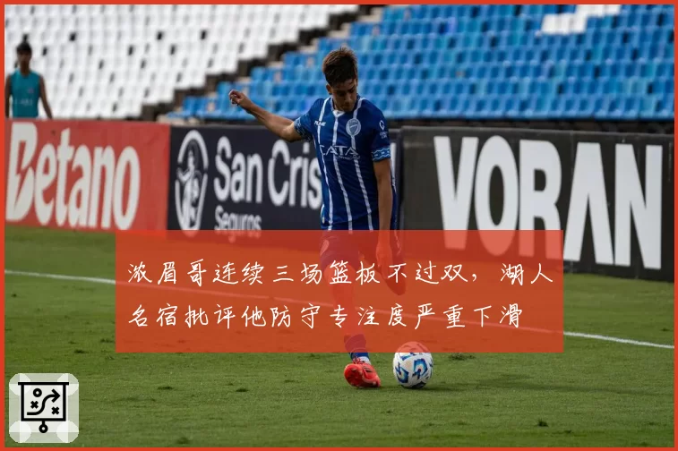 浓眉哥连续三场篮板不过双，湖人名宿批评他防守专注度严重下滑