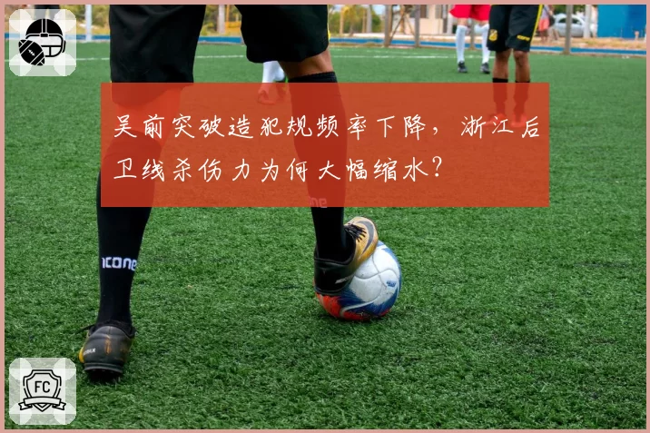 吴前突破造犯规频率下降,浙江后卫线杀伤力为何大幅缩水?