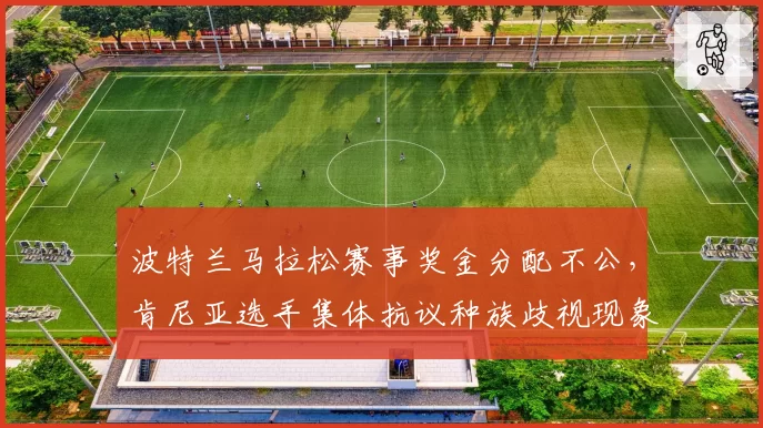 波特兰马拉松赛事奖金分配不公，肯尼亚选手集体抗议种族歧视现象