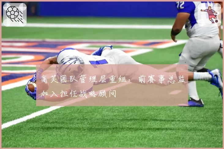 高芙团队管理层重组，前赛事总监加入担任战略顾问