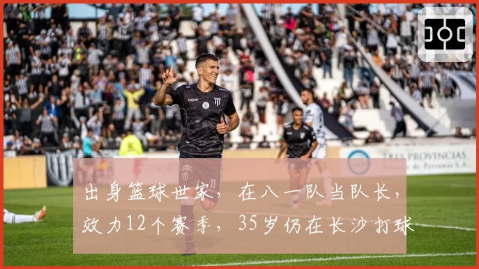 出身篮球世家，在八一队当队长，效力12个赛季，35岁仍在长沙打球
