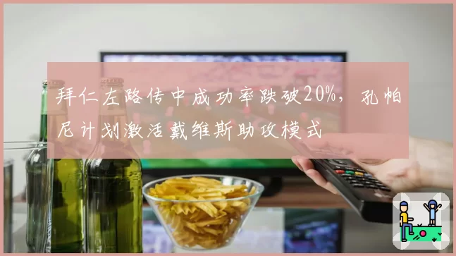 拜仁左路传中成功率跌破20%，孔帕尼计划激活戴维斯助攻模式