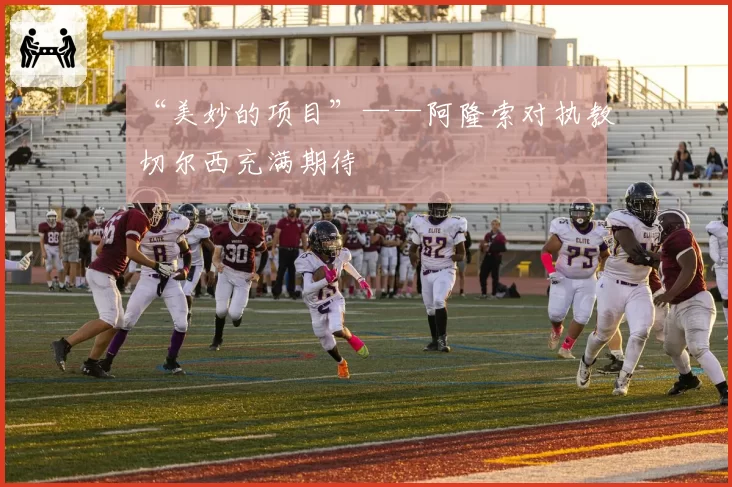 “美妙的项目”——阿隆索对执教切尔西充满期待