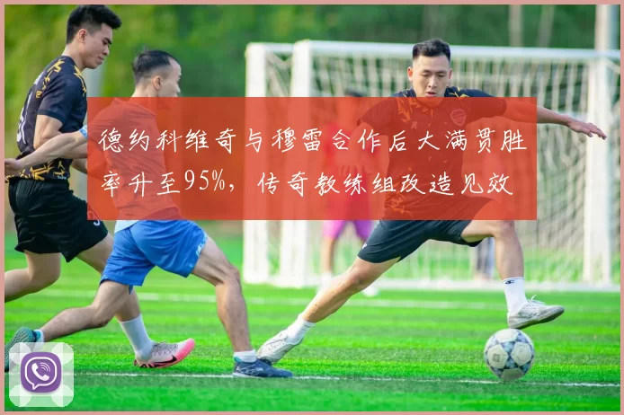 德约科维奇与穆雷合作后大满贯胜率升至95%，传奇教练组改造见效