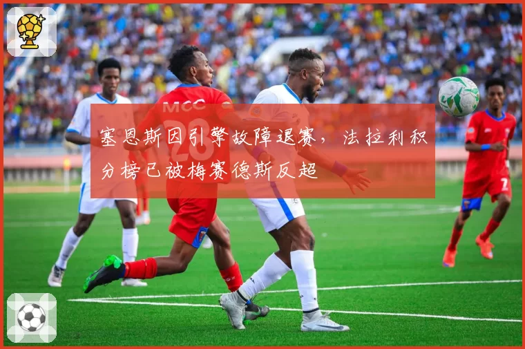塞恩斯因引擎故障退赛,法拉利积分榜已被梅赛德斯反超