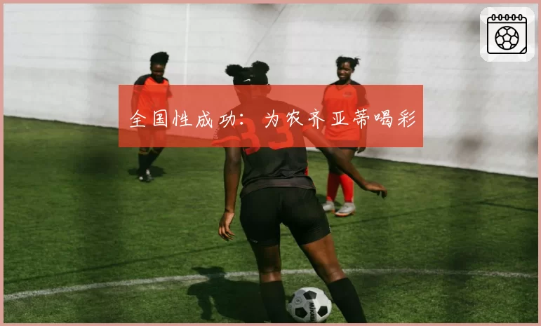 全国性成功：为农齐亚蒂喝彩
