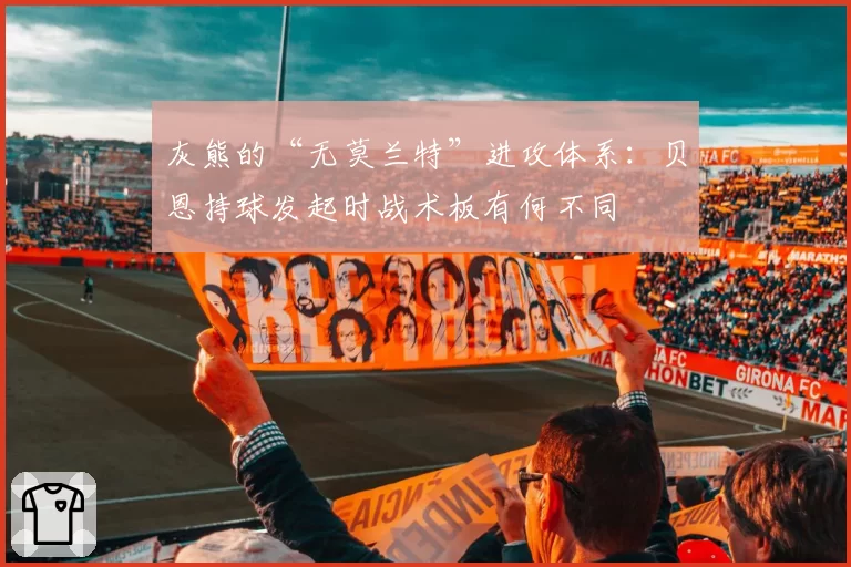 灰熊的“无莫兰特”进攻体系：贝恩持球发起时战术板有何不同