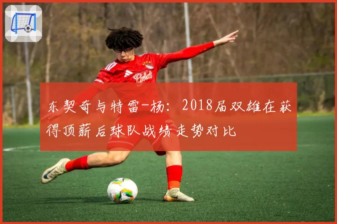 东契奇与特雷-杨：2018届双雄在获得顶薪后球队战绩走势对比