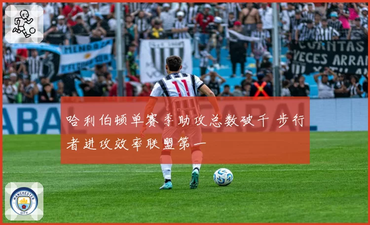 哈利伯顿单赛季助攻总数破千 步行者进攻效率联盟第一