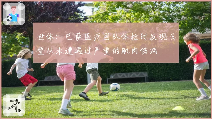 世体：巴萨医疗团队体检时发现戈登从未遭遇过严重的肌肉伤病