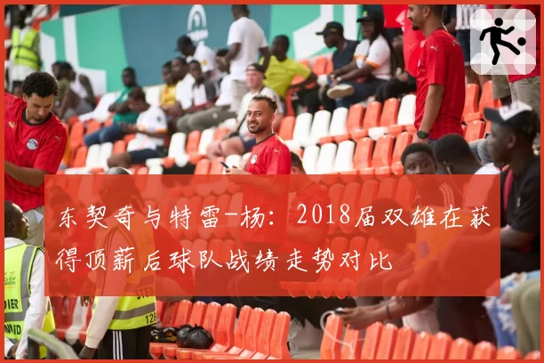 东契奇与特雷-杨:2018届双雄在获得顶薪后球队战绩走势对比