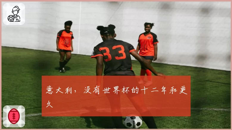 意大利，没有世界杯的十二年和更久