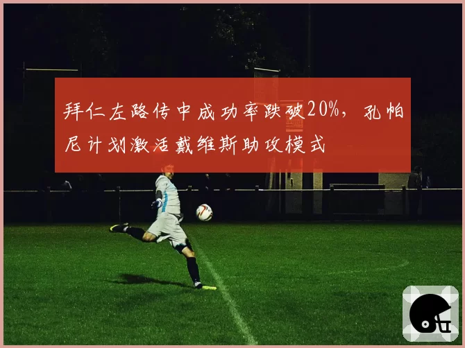 拜仁左路传中成功率跌破20%，孔帕尼计划激活戴维斯助攻模式