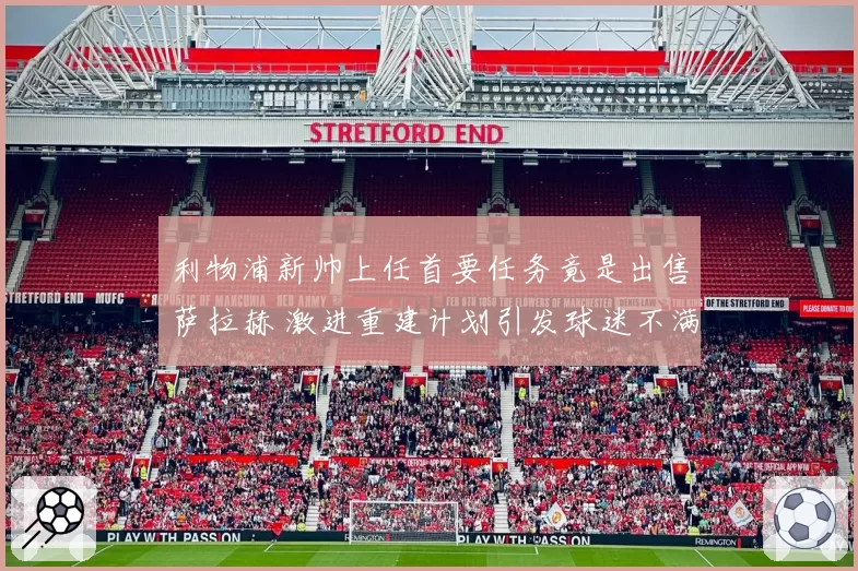 利物浦新帅上任首要任务竟是出售萨拉赫 激进重建计划引发球迷不满