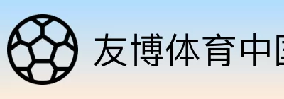 友博体育中国 logo